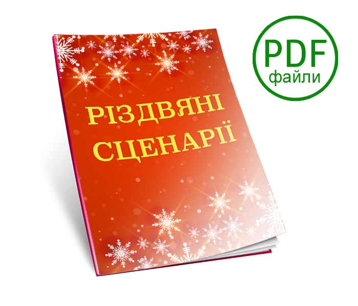 Рождественские сценарии (в PDF формате) на украинском языке