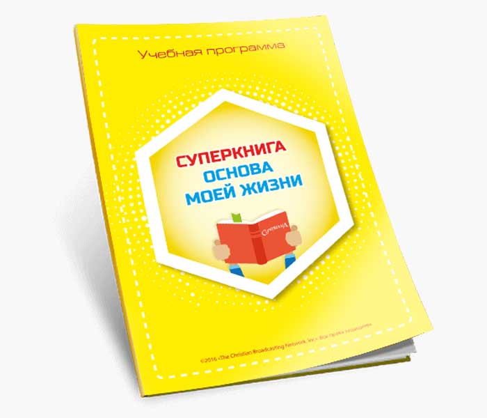 Пособие «Суперкнига – основа моей жизни» (электронная книга, русский язык)