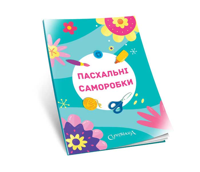 Пасхальные поделки (в PDF формате) на украинском языке