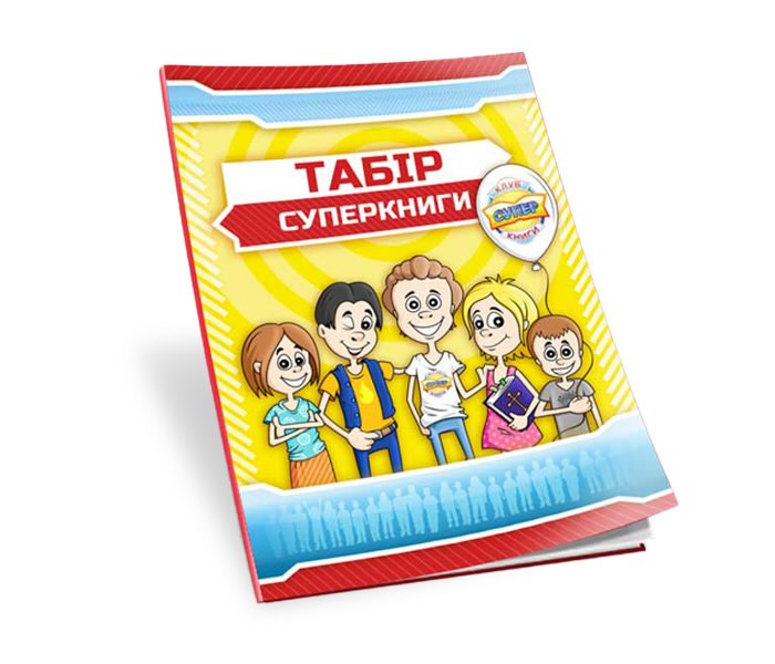 Табір Клубу Суперкниги Табір Клубу Суперкниги