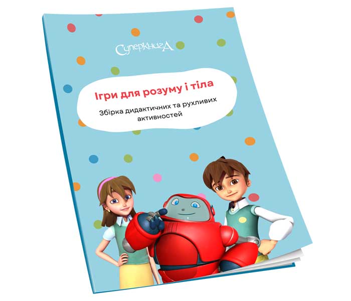 Игры для ума и тела. Сборник дидактических и подвижных активностей (в PDF формате) на украинском языке