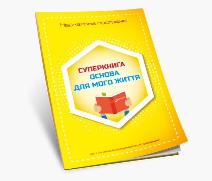 Пособие «Суперкнига – основа для моей жизни» (электронная книга, украинский язык)