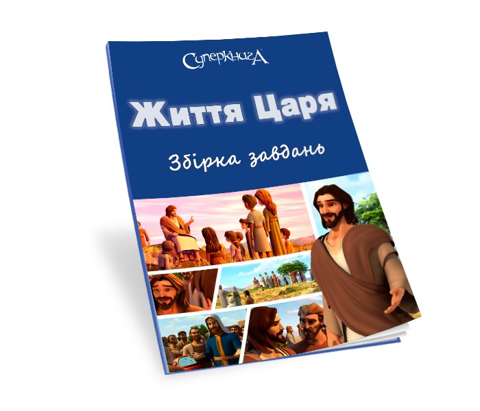 Збірка завдань «Життя Царя» (в PDF форматі) українською мовою