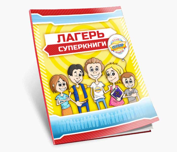 Лагерь Клуба Суперкниги «Спасатели» (электронная книга на русском языке)