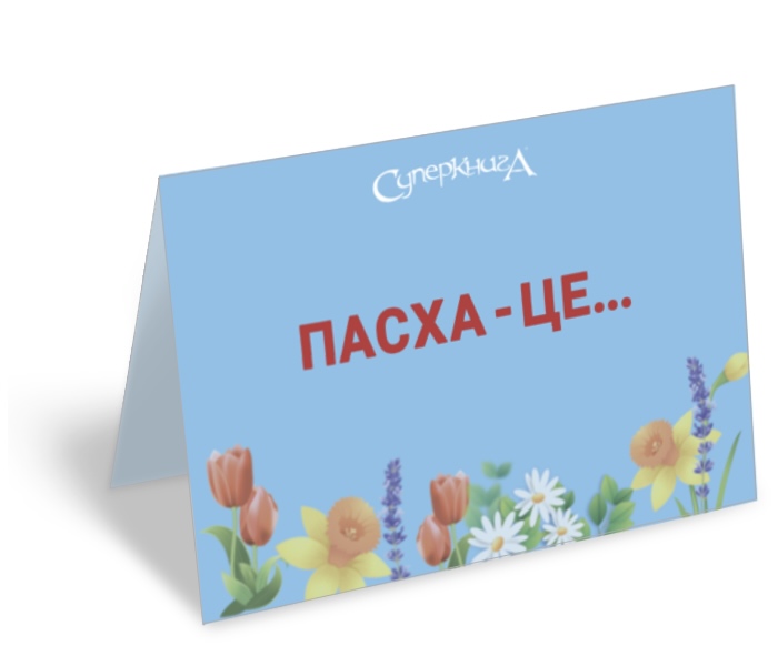 Листівка-поробка 