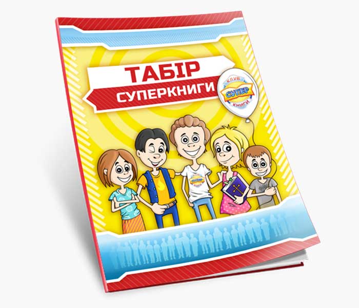 Лагерь Клуба Суперкниги «Спасатели» (электронная книга на украинском языке)