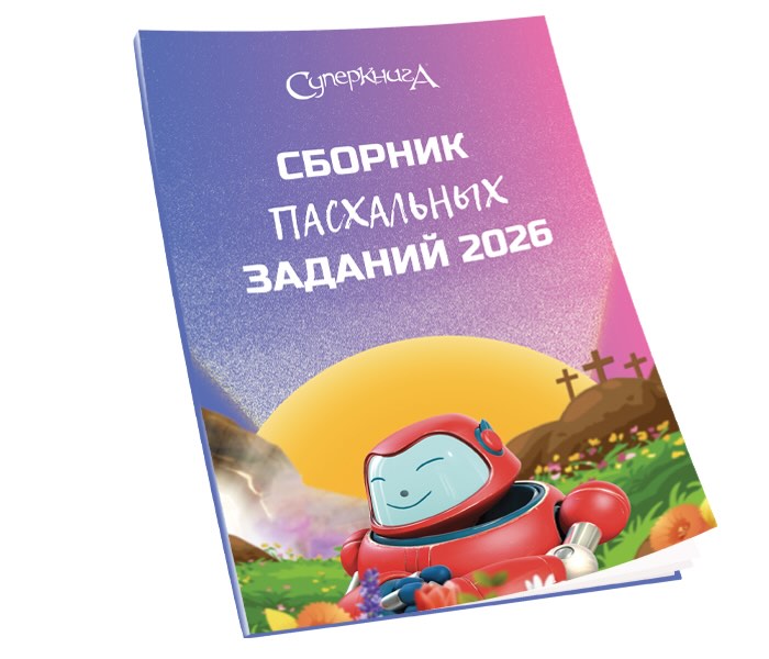 Збірка пасхальних завдань 2026 (в PDF форматі) російською мовою