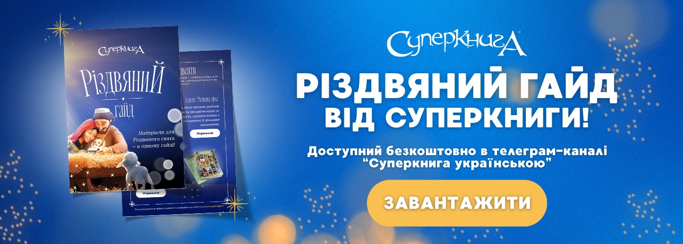 Різдвяний гайд