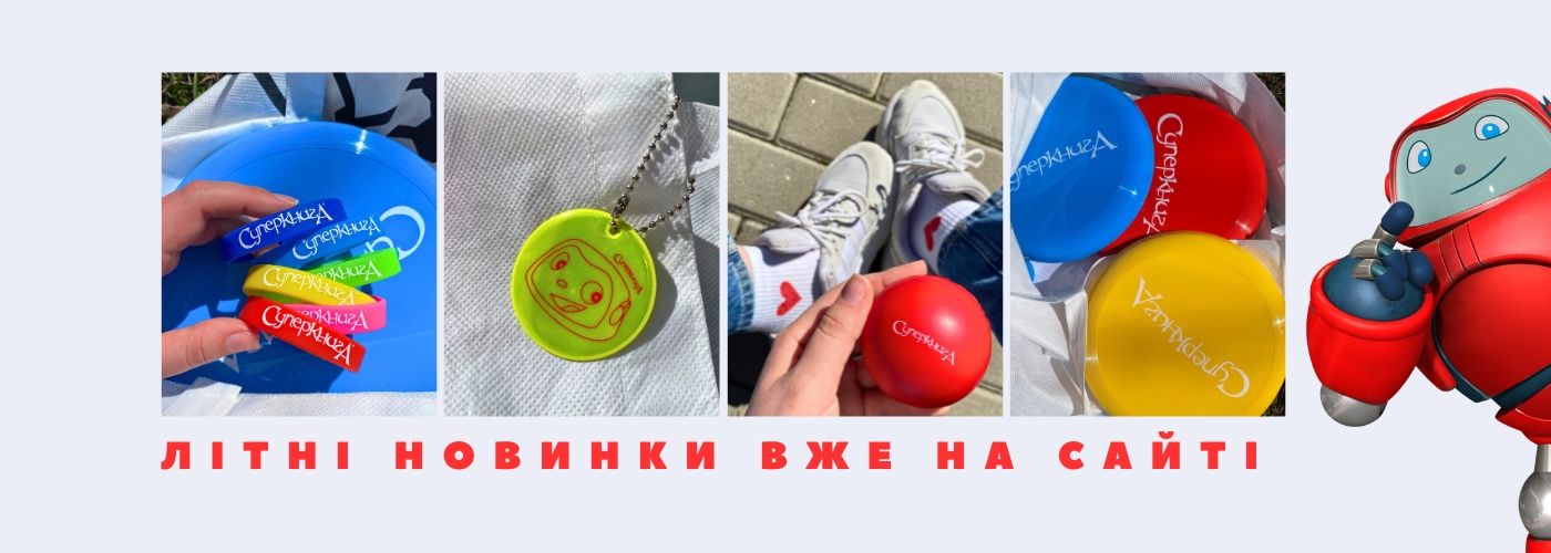 Літні новинки