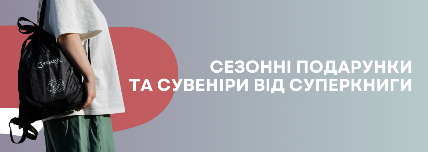 Сезонні подарунки