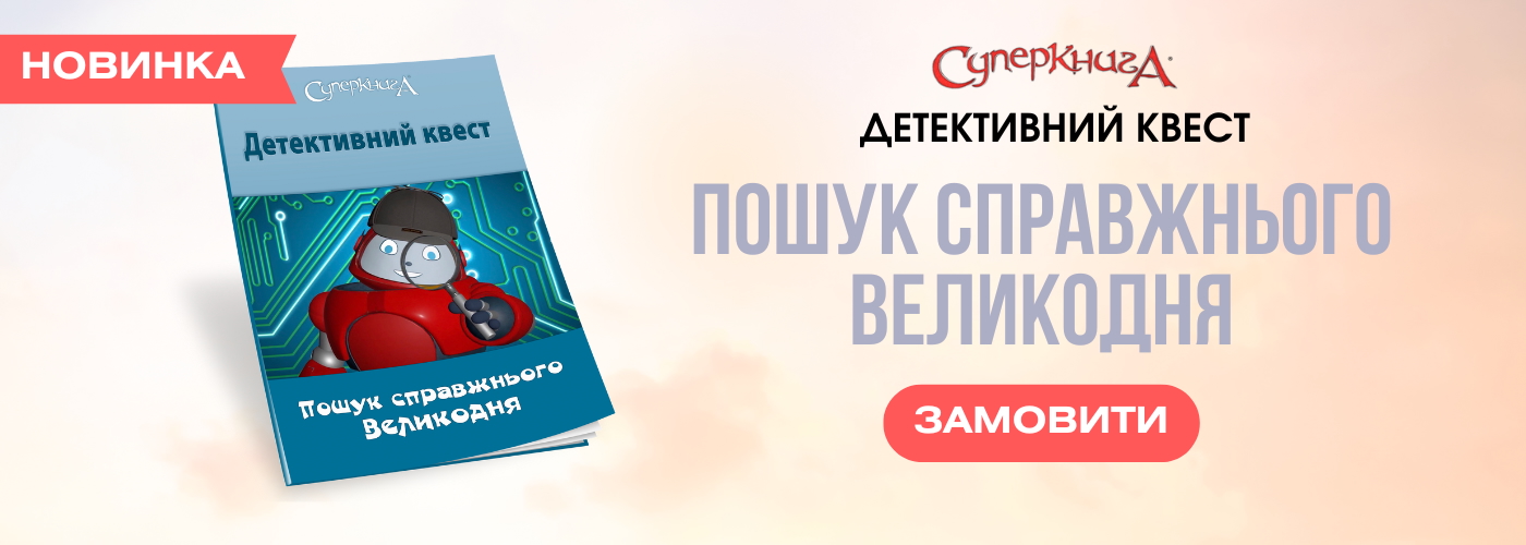 Пошук справжнього Великодня
