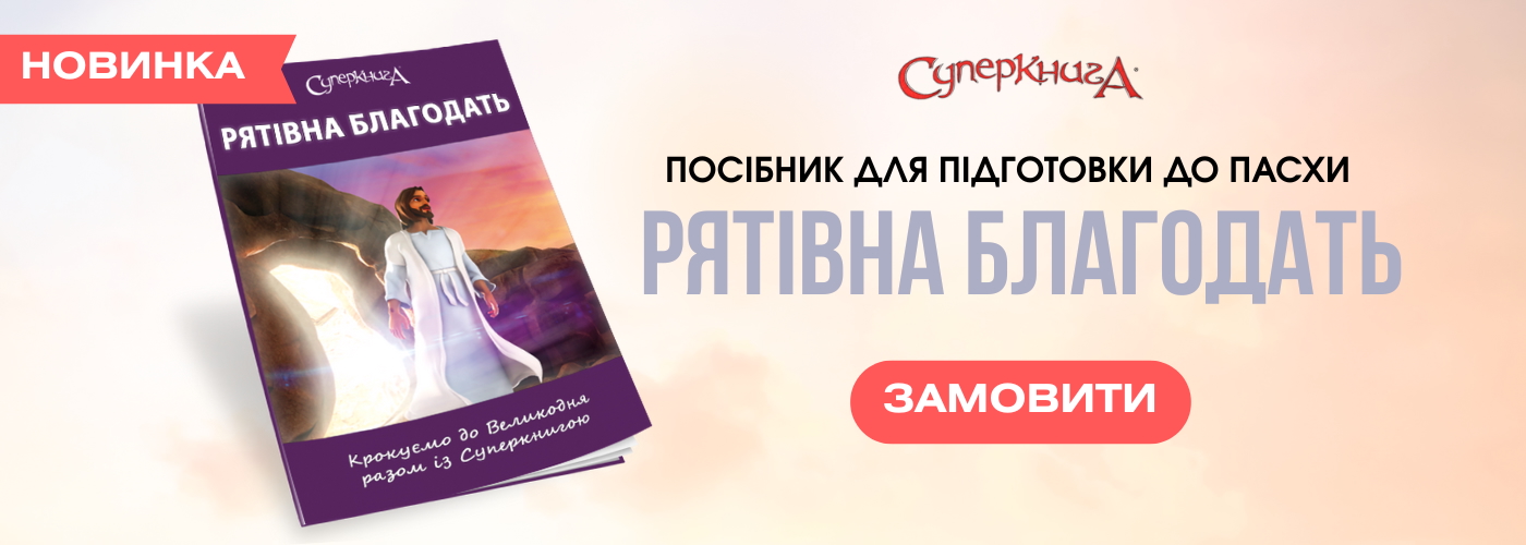Рятівна благодать